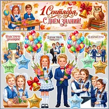 Оформление к 1 сентября. 1 сентября - День знаний