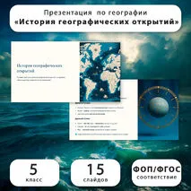 Презентация по географии «История географических открытий» (5 класс)