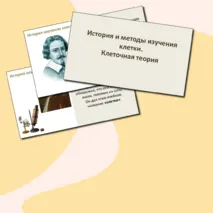 Презентация «История и методы изучения клетки. Клеточная теория» 10 класс (базовый уровень)