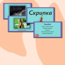 Презентация по музыке  «Музыкальные инструменты. Скрипка, виолончель» для 2 класса