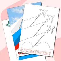 Аппликация - открытка к празднику «День России». Бонус раскраска