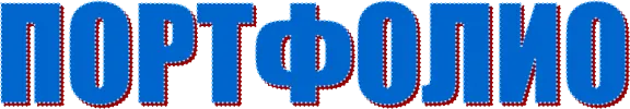 ПОРТФОЛИО