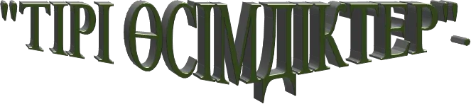 "ТІРІ ӨСІМДІКТЕР".