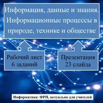 Рабочий лист и презентация по информатике 
