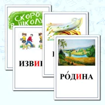 Картинный словарь к учебнику 