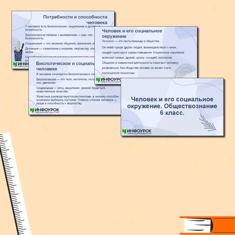 Презентация по обществознанию для 6 класса на тему «Человек и его социальное окружение». 