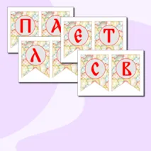 Оформление на Пасху: флажки, растяжка + редактируемый файл