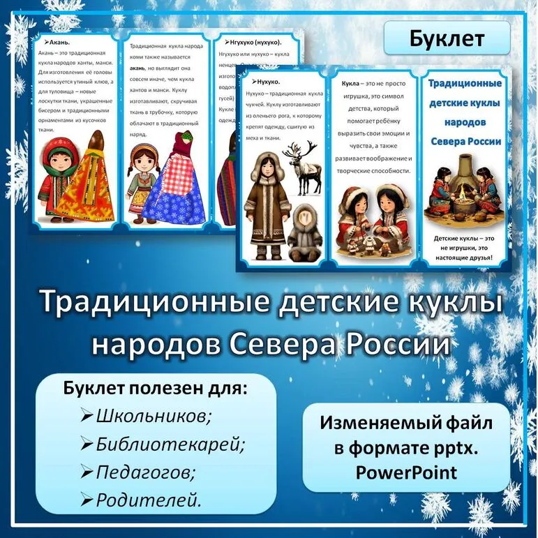 Буклет «Традиционные детские куклы народов Севера России»