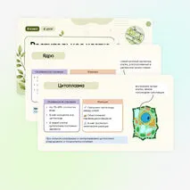 Презентация + рабочий лист «Растительная клетка, её изучение»