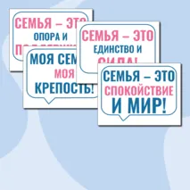 Речевые облачка «Как создать крепкую семью? Ко Дню Отца» Разговоры о важном. 21 октября 2024