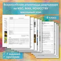 Всероссийская олимпиада школьников по ИЗО, МХК, искусству. 9 класс