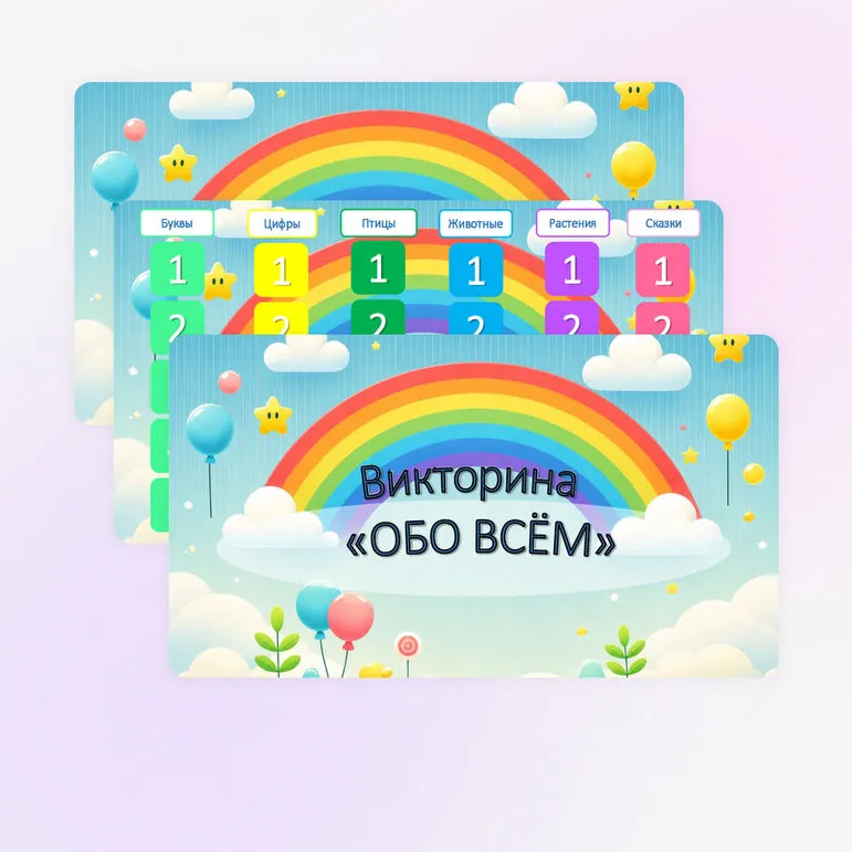 Развивающая викторина для детей (5-7 лет) «Обо всём на свете»