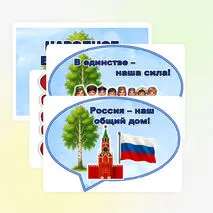 Оформление «2026 год – Год единства народов России»
