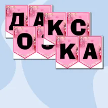 Оформление на разговоры о важном 