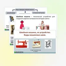 Презентация «Швейная машина, ее устройство. Виды машинных швов».