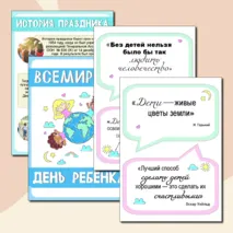 Всемирный день ребенка. 20 ноября. Информационные плакаты. Плакаты для оформления стенда