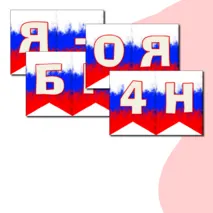 Оформление на 