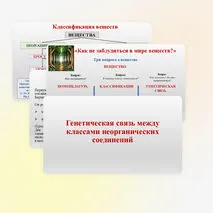 Презентация «Генетическая связь между классами неорганических соединений», химия 8 класс