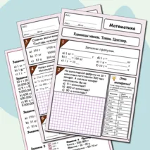Рабочий лист по математике «Единицы массы. Тонна. Центнер» (4 класс)