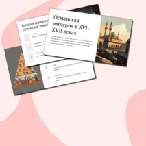 Презентация по Всеобщей истории на тему: 