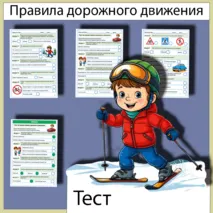 Тест Правила дорожного движения ПДД