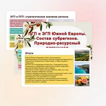 Презентация «ПГП и ЭГП Южной Европы. Состав субрегиона. Природно-ресурсный потенциал»