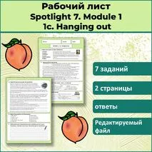 Рабочий лист Spotlight 7. Module 1. 1c. Hanging out
