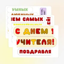 Стенгазета ко Дню учителя