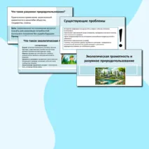 Презентация «Экологическая грамотность и разумное природопользование»