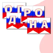 Оформление на 