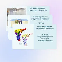 Презентация «Методы структурной биологии» 10 класс (углубленный уровень)