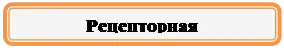 Прямоугольник: скругленные углы: Рецепторная