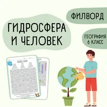 Филворд «Гидросфера и человек» 6 класс