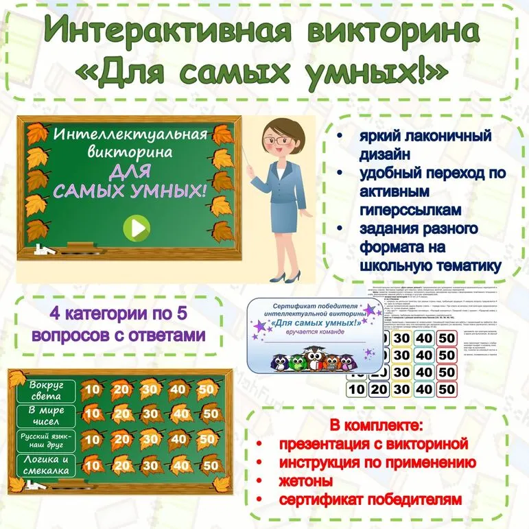 Интерактивная викторина 