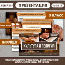 Презентация «Культура и религия» ОДНКНР 5 класс. Разработана по ФРП (тема 8)
