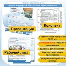 Презентация+рабочий лист+конспект для 10-11 кл. Россия индустриальная: атомная промышленность. Россия - мои горизонты.