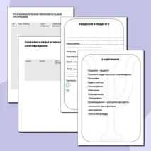 Рабочая тетрадь педагога-психолога