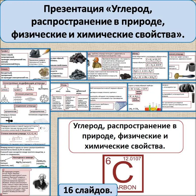 Презентация: «Углерод, распространение в природе, физические и химические свойства».