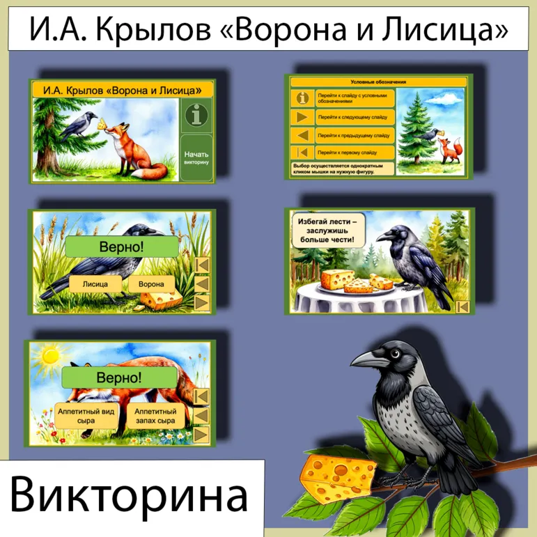 Викторина «Ворона и Лисица» И.А. Крылов
