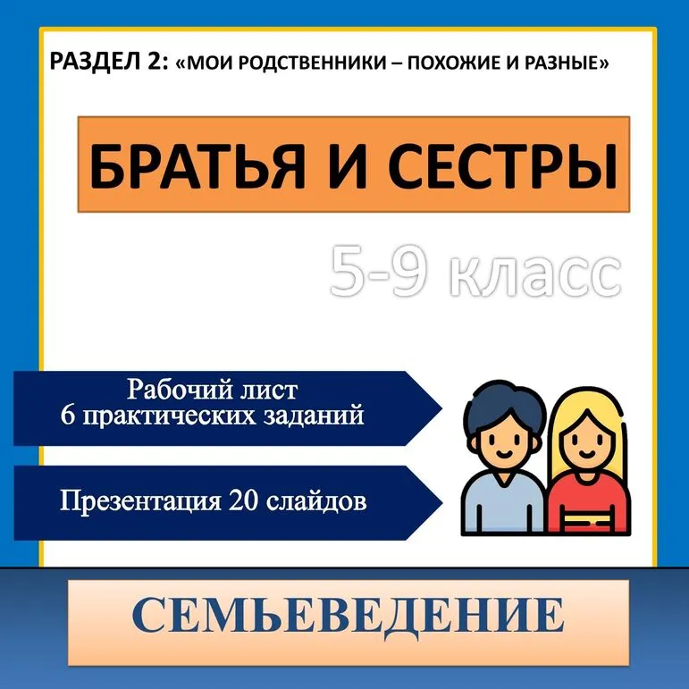 Рабочий лист и презентация семьеведение тема 