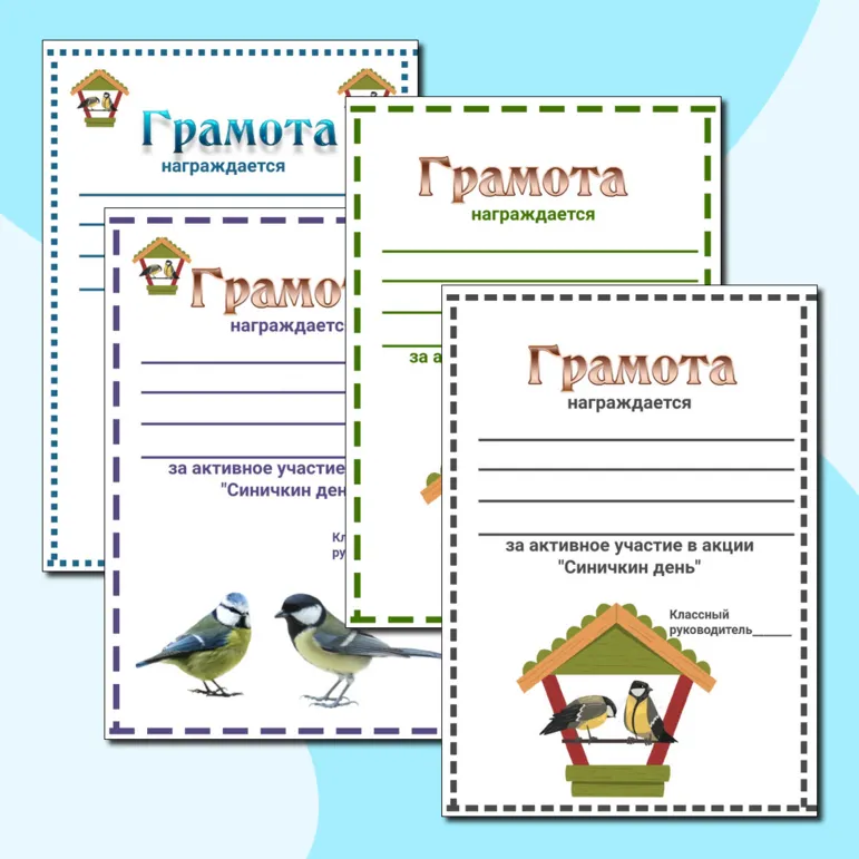 Синичкин день.Грамоты за активное участие.