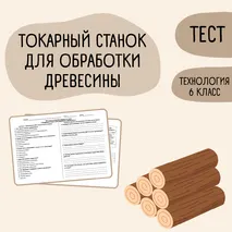 Тест «Токарный станок для обработки древесины» 6 класс
