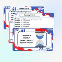 Интерактивная игра «2026 – Год единства народов России»