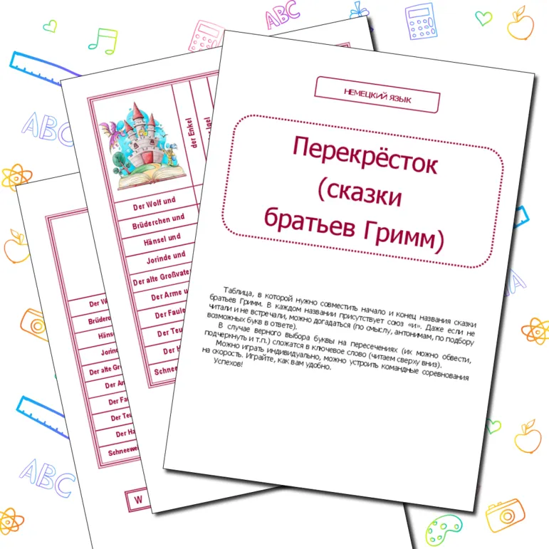 Немецкий язык. Игра 