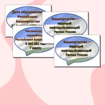 Речевые облачка ко Дню Республики Башкортостан + редактируемый файл
