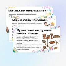 Презентация по музыке «Музыкальная панорама мира» для 8 класса