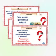Историческое и культурное наследие цивилизаций Древнего мира. Интерактивная игра