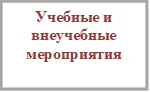 Учебные и внеучебные мероприятия


