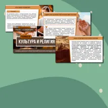 Комплект «Культура и религия» ОДНКНР 5 класс| Презентация и рабочий лист