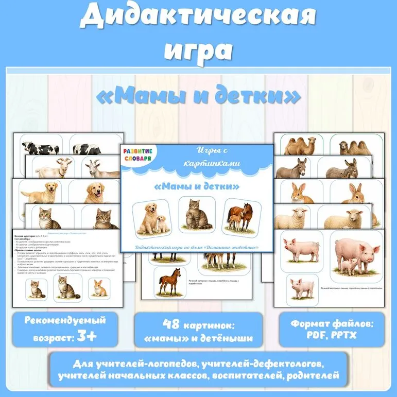 Лексическая тема «Домашние животные». Логопедическая игра «Мамы и детки»